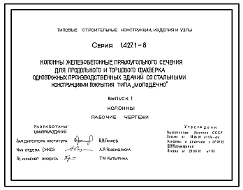 Серия 1.427.1-8 Колонны железобетонные прямоугольного сечения для продольного и торцового фахверка одноэтажных производственных зданий со стальными конструкциями покрытия типа "Молодечно". Рабочие чертежи.
