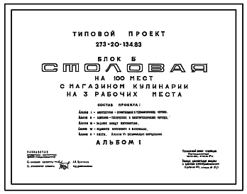 Типовой проект 273-20-134.83 Блок Б. Столовая на 100 мест с магазином кулинарии на 3 рабочих места. Торговый центр сельского поселка. Для строительства в 1В климатическом подрайоне, 2 и 3 климатических районах.