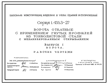 Серия 1.435.3-27 Ворота откатные с применением гнутых профилей из тонколистовой стали с механизированным открыванием. Материалы для проектирования и рабочие чертежи.