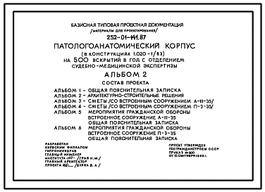 Типовой проект 252-01-141.87 Патологоанатомический корпус  на 500 вскрытий в год с отделением судебно-медицинской экспертизы. Здание   двухэтажное. Каркас по серии 1.020.1/83. Стены из  легкобетонных панелей по серии 1.030.1-1.