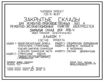 Типовой проект 709-9-82.87 Закрытые склады для ремонтно-производственных баз и ремонтно-эксплуатационных пунктов электросетей. Закрытый склад для РПБ-4 общей площадью 434 м2 (в панелях)