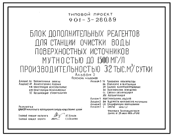 Типовой проект 901-3-260.89 Блок дополнительных реагентов для станции очистки воды поверхностных источников мутностью до 1500 мг/л, производительностью 32,0 тыс. м3/сут