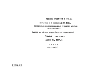 Альбом 18  Применен из тп 903-1-278.90 Книга 5 Сметы. Котельная