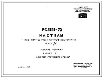 Шифр РС5151-73 Расчеты.Настилы под унифицированную расчетную нагрузку 600 кг/м.кв (1972 г.)