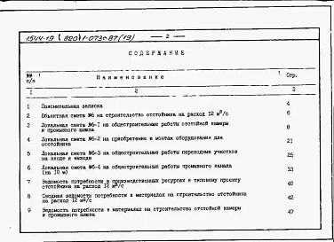 Альбом 19  Сметы, ВМ для отстойника на расход 12 м3/с         