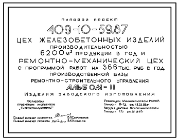Типовой проект 409-10-59.87 Цех железобетонных изделий производительностью 6200 м3 продукции в год и ремонтно-механический цех производственной базы ремонтно-строительного управления