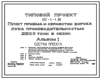 Типовой проект 812-4-1.86 Пункт приема и обработки вороха лука производительностью 2500 т в сезон. Предназначен для приемки, сушки, послеуборочной и предреализационной обработки лука-севка или лука-матки, или лука-репки. Размеры здания - 36x90 м. Расчетна