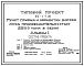 Типовой проект 812-4-1.86 Пункт приема и обработки вороха лука производительностью 2500 т в сезон. Предназначен для приемки, сушки, послеуборочной и предреализационной обработки лука-севка или лука-матки, или лука-репки. Размеры здания - 36x90 м. Расчетна