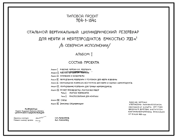 Серия 704-1-154с Стальной вертикальный цилиндрический резервуар для нефти и нефтепродуктов емкостью 700 куб. м (в северном исполнении). Рабочие чертежи.