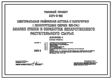 Типовой проект 254-9-65 Здание сушки и обработки лекарственного растительного сырья центральной районной аптеки II категории. Здание одноэтажное. Стены из кирпича.