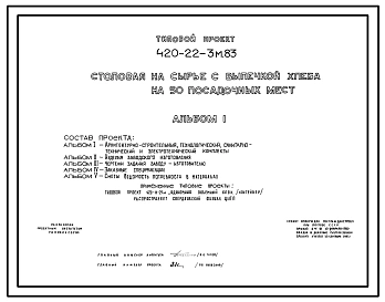 Типовой проект 420-22-3м.83 Столовая (на 50 посадочных мест), на сырье, с выпечкой хлеба. Для строительства в районе на вечномерзлых грунтах.