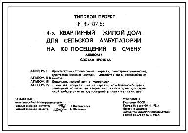 Типовой проект 114-89-87.83 Четырехквартирный жилой дом для сельской амбулатории на 100 посещений в смену