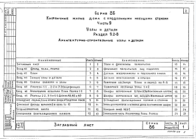 Часть 9 Раздел 9.2-8 Архитектурно-строительные узлы и детали.