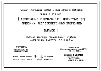 Выпуск 1 Рабочие чертежи строительных изделий набережных высотой 6,0 и 8,0 м