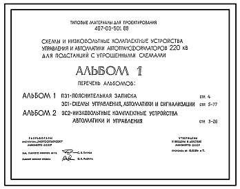 Типовой проект 407-03-501.88 Схемы и низковольтные комплектные устройства управления и автоматики автотрансформаторов 220 кВ для подстанций с упрощенными схемами