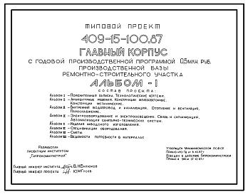 Типовой проект 409-15-100.87 Главный корпус с годовой производственной программой 0,5 млн.руб. производственной базы ремонтно-строительного участка