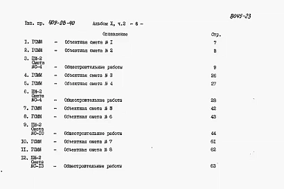 Альбом 10 Сметы. Часть 1,2,3,4,5,6,7,8,9,10,11,12,13,14,15,16.Сметы для камер типа I, II,III,IV,V (в монолитном керамзитобетоне, в сборном керамзитобетоне, в сборном железобетоне). Локальные сметы на все виды работ.