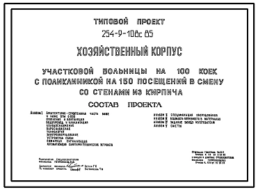 Состав Типовой проект 254-9-108с.85 Хозяйственный корпус участковой больницы на 100 коек с поликлиникой на 150 посещений в смену со стенами из кирпича