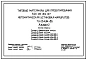 Типовой проект 501-05-89.87 Автоматическая установка маршрутов (ТУ-25-АУМ-86)