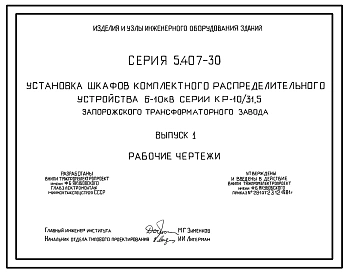 Серия 5.407-30 Установка шкафов комплектного распределительного устройства 6-10 кВ серии КР-10/31,5 Запорожского трансформаторного завода. Материалы для проектирования и рабочие чертежи.