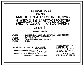 Типовой проект 320-58 Малые архитектурные формы  и элементы благоустройства мест отдыха (лесопарки)
