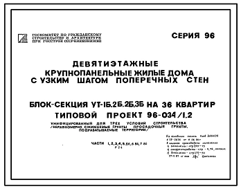 Типовой проект 96-034/1.2 Блок-секция угловая-торцевая 9-этажная 36-квартирная УТ-1Б-2Б-2Б-3Б