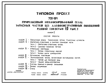 Типовой проект 709-184 Прирельсовый механизированный склад запасных частей без административных помещений разовой емкостью 1,0 тыс.т.