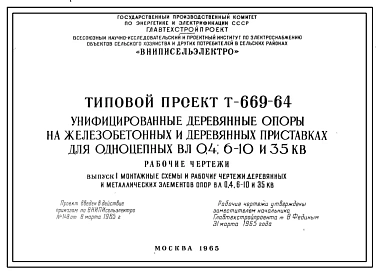 Выпуск 1 Монтажные схемы и рабочие чертежи деревянных и металлических элементов опор ВЛ 0,4;6-1 и 35 кВ