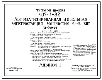Типовой проект 407-1-82 Автоматизированная дизельная электростанция мощностью 2x48 кВт (V1-049-74)