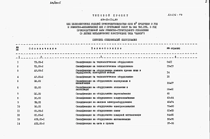 Альбом 6  Спецификация оборудования    
