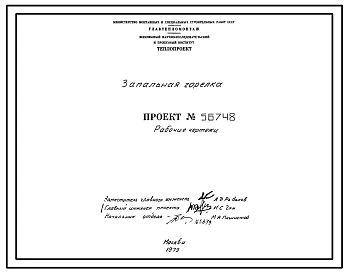 Проект 56748 Запальная горелка 3Г-05-400 для зажигания плоскопламенных горелок ГПП установленных в своде печей