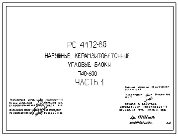 Шифр РС 4172-85 Наружные керамзитобетонные угловые блоки  740х600 мм