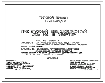 Типовой проект 114-24-26/1.2 Трехэтажный двухсекционный дом на 18 квартир