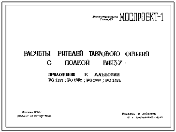 Шифр РС 2351, РС 2352, РС 2353, РС 2355 Расчеты ригелей таврового сечения с полкой внизу (1970 г.)