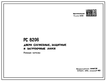 Шифр РС 8206 Двери служебные, защитные и загрузочные люки (1970 г.)