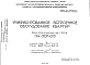 Состав Шифр НА-207-09 Унифицированное встроенное оборудование квартир (1967 г.)