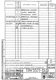 Альбом 1/1 Рабочие чертежи ствола для максимальной температуры отводимых газов 140 градусов. ТРН 5577