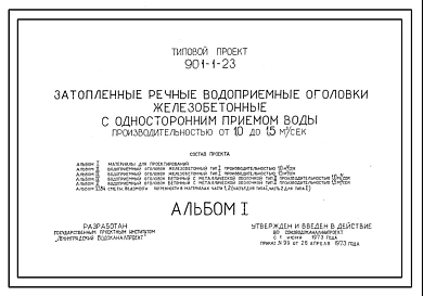 Типовой проект 901-1-23 Затопленные речные водоприемные оголовки железобетонные с односторонним приемом воды производительностью от 1,0 до 1,5 м.куб/сек