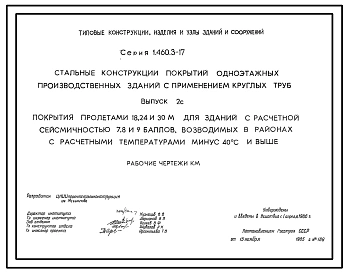 Серия 1.460.3-17 Стальные конструкции покрытий одноэтажных производственных зданий с применением круглых труб. Рабочие чертежи.