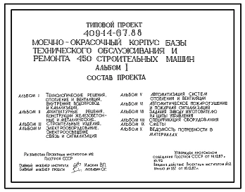 Типовой проект 409-14-67.88 Моечно-окрасочный корпус базы технического обслуживания и ремонта 450 строительных машин