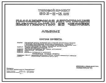 Типовой проект 503-5-13.85 Пассажирская автостанция вместимостью 25 человек