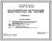 Типовой проект 503-5-13.85 Пассажирская автостанция вместимостью 25 человек