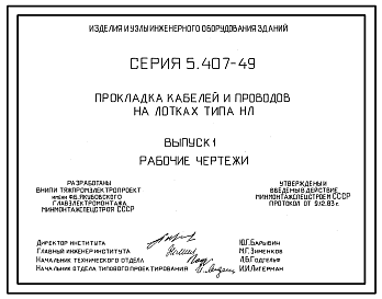 Состав Серия 5.407-49 Прокладка кабелей и проводов на лотках типа НЛ. Материалы для проектирования и рабочие чертежи.