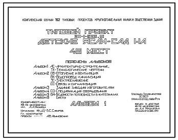 Типовой проект 211-1-526.91 Детские ясли-сад на 45 мест. Здание одноэтажное. Стены из трехслойных керамзитобетонных панелей.
