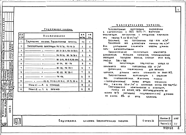 Альбом 3 Часть 5-3 Изделия заводского изготовления. Гипсобетонные перегородки для жилых общественных зданий (на основе серии 467)
