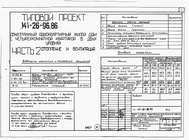 Альбом 1 Части 0, 1, 2, 3, 4, 5, 6 Общая часть. Архитектурно-строительные решения. Отопление и вентиляция. Внутренний водопровод и канализация. Газоснабжение. Электрооборудование. Связь и сигнализация