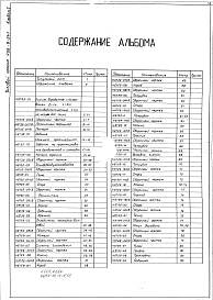 Альбом 1 Рабочие чертежи