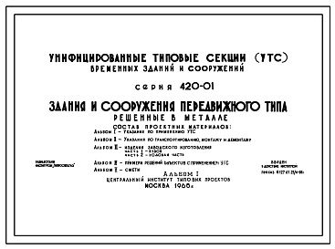 Типовой проект 420-01 Унифицированные типовые секции (УТС) временных зданий и сооружений. Здания и сооружения передвижного типа (решенные в металле) для строительных площадок и жилых полевых городков на период строительства до 6 месяцев