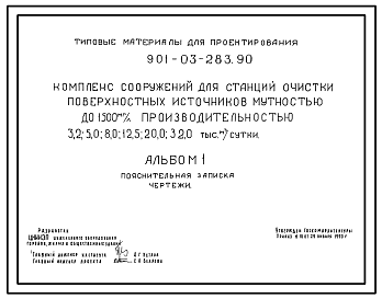 Типовой проект 901-03-283.90 Комплекс сооружений для станций очистки поверхностных источников мутностью до 120 мг/л производительностью 3,2; 5,0; 8,0; 12,5; 20,0; 32,0 тыс. м3/сут