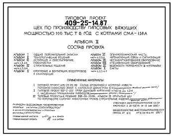 Типовой проект 409-25-14.87 Цех по производству гипсовых вяжущих мощностью 100 тыс.т в год (с котлами СМА-158А)